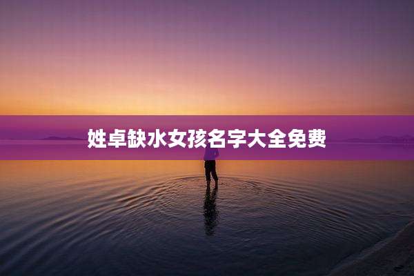 姓卓缺水女孩名字大全免费
