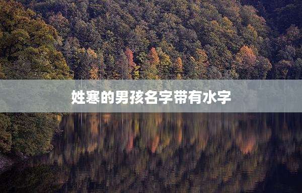 姓寒的男孩名字带有水字