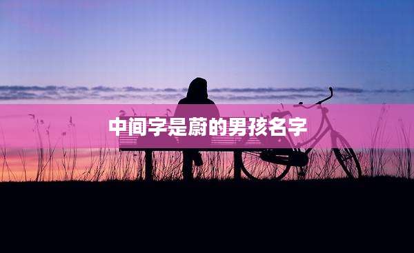 中间字是蔚的男孩名字