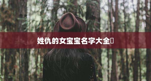 姓仇的女宝宝名字大全祎