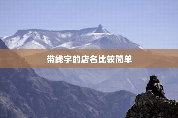 带线字的店名比较简单