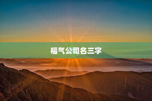 福气公司名三字