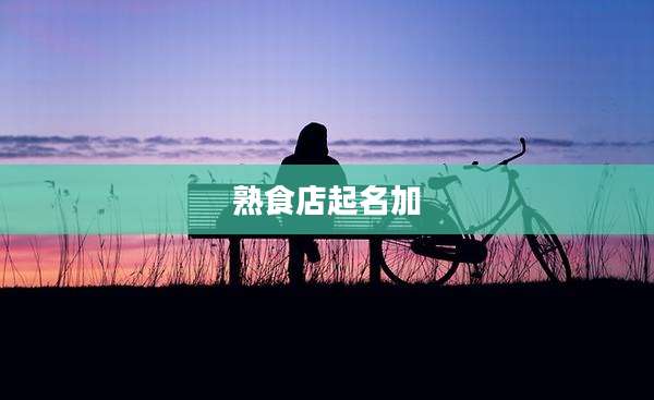 熟食店起名加