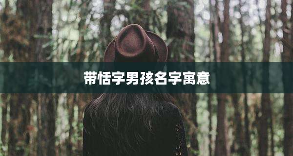 带恬字男孩名字寓意