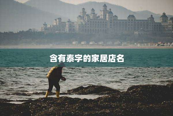 含有泰字的家居店名