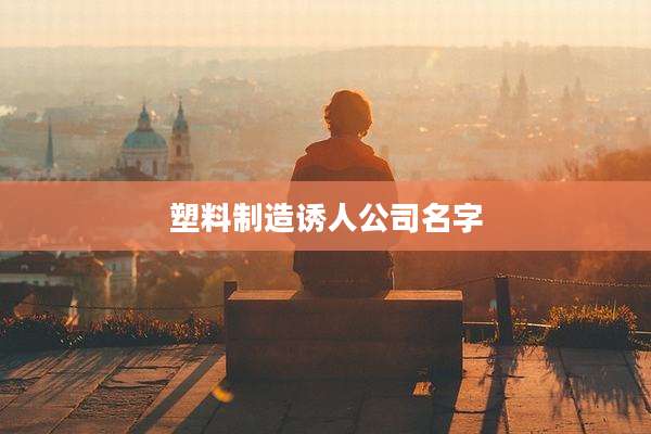 塑料制造诱人公司名字