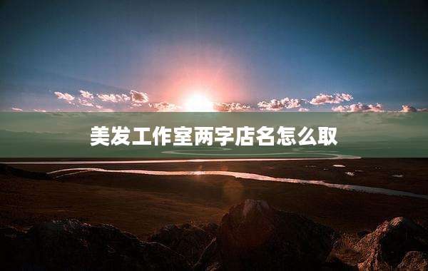 美发工作室两字店名怎么取