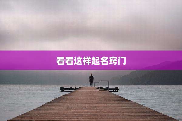 看看这样起名窍门