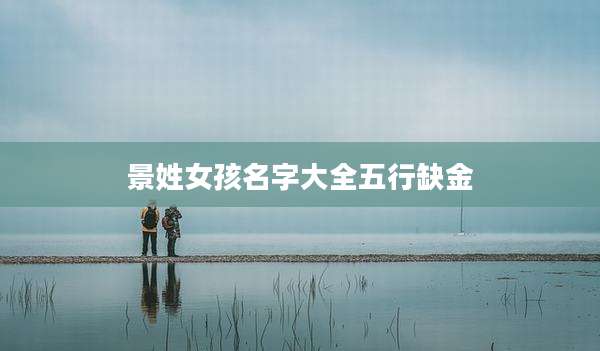景姓女孩名字大全五行缺金