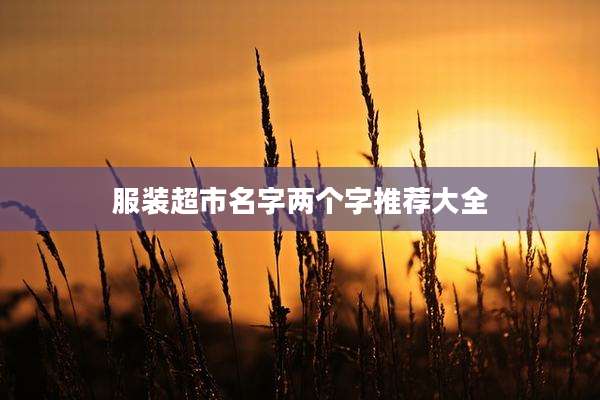服装超市名字两个字推荐大全