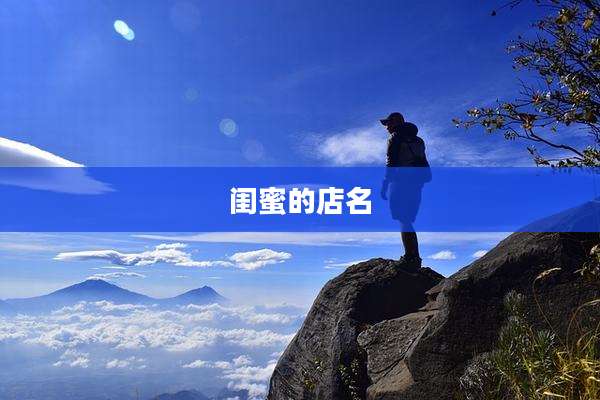 闺蜜的店名