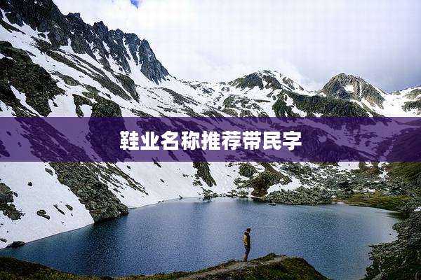 鞋业名称推荐带民字
