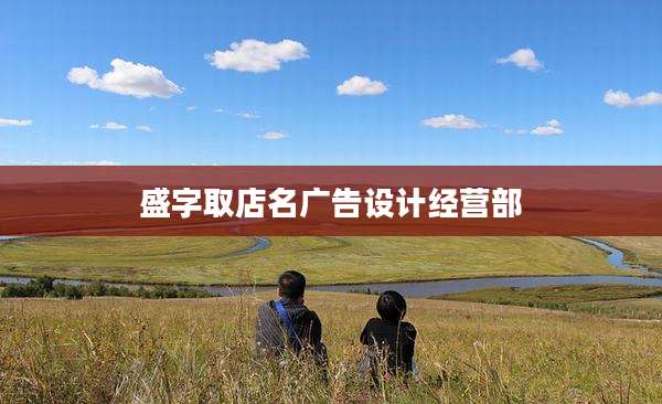 盛字取店名广告设计经营部