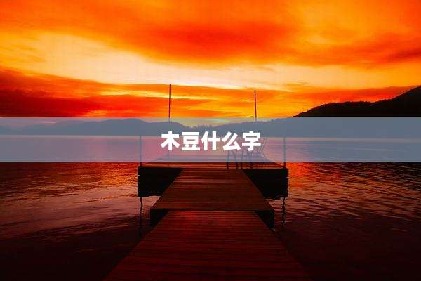 木豆什么字