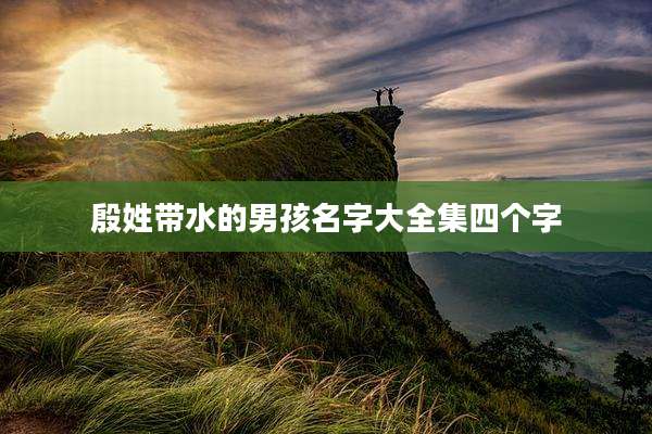 殷姓带水的男孩名字大全集四个字