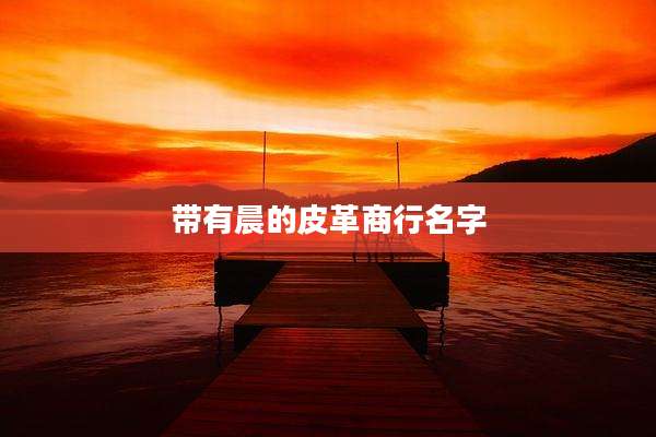 带有晨的皮革商行名字