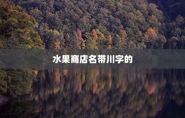 水果商店名带川字的