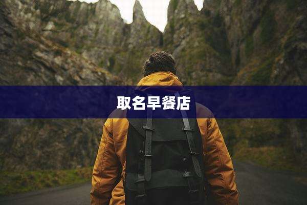 取名早餐店