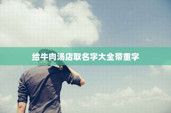 给牛肉汤店取名字大全带重字