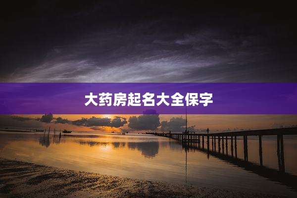 大药房起名大全保字