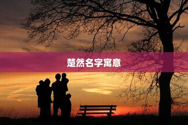 楚然名字寓意