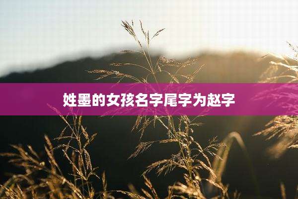 姓墨的女孩名字尾字为赵字
