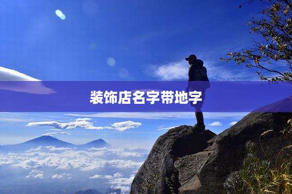 装饰店名字带地字