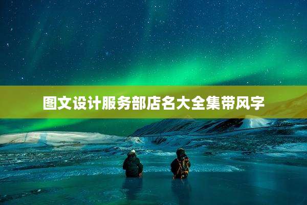图文设计服务部店名大全集带风字
