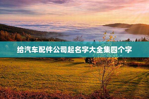 给汽车配件公司起名字大全集四个字