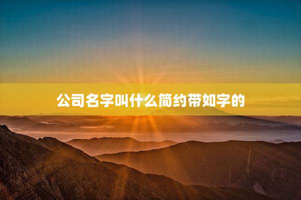 公司名字叫什么简约带如字的