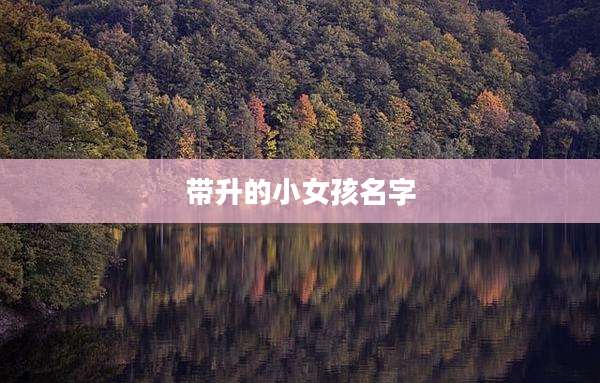 带升的小女孩名字