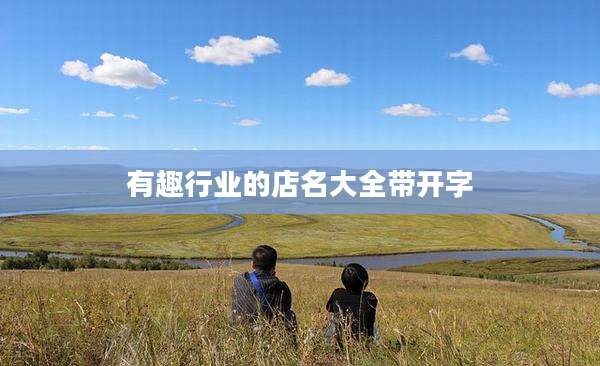 有趣行业的店名大全带开字