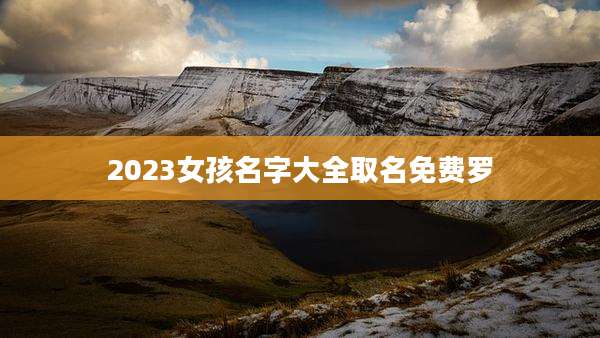2023女孩名字大全取名免费罗