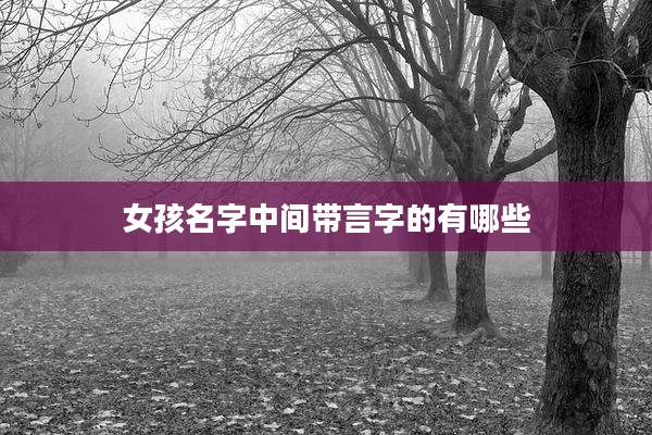 女孩名字中间带言字的有哪些