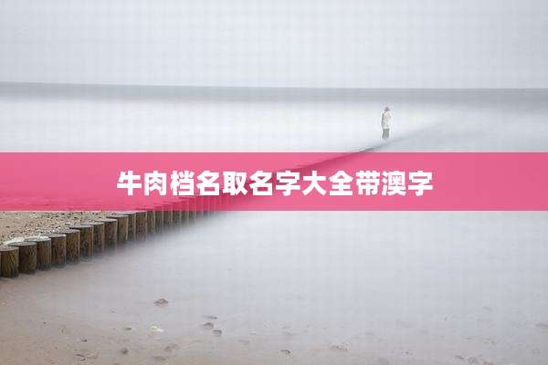 牛肉档名取名字大全带澳字