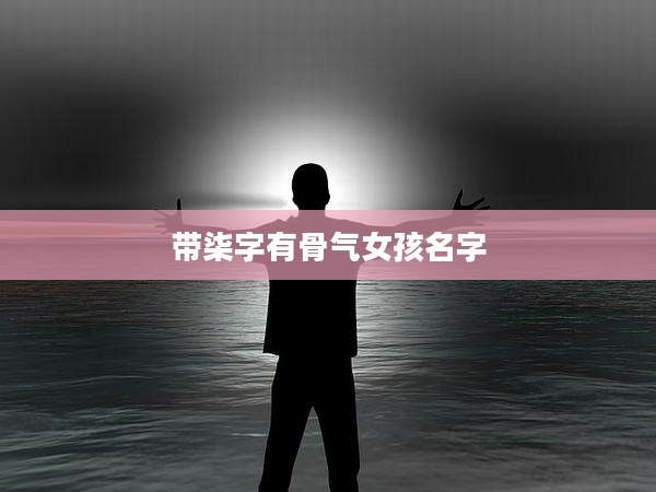 带柒字有骨气女孩名字