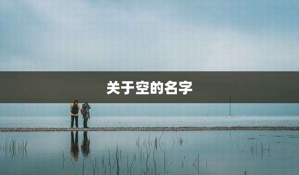 关于空的名字