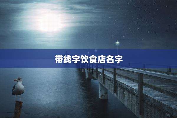 带线字饮食店名字