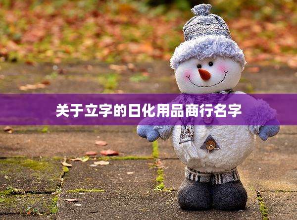 关于立字的日化用品商行名字