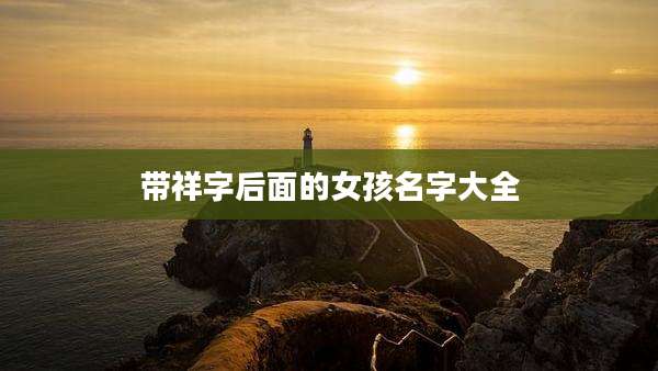 带祥字后面的女孩名字大全