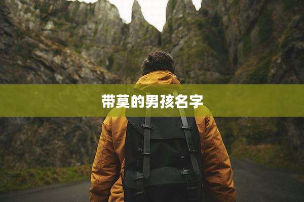 带莫的男孩名字