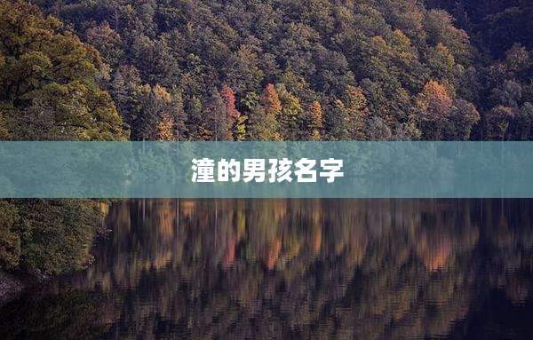 潼的男孩名字