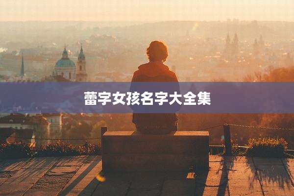 蕾字女孩名字大全集