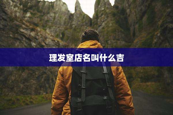 理发室店名叫什么吉