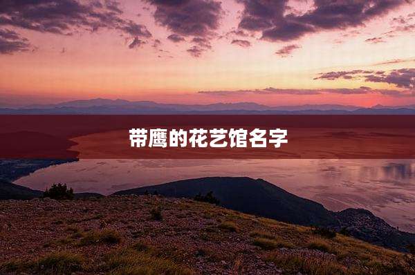 带鹰的花艺馆名字