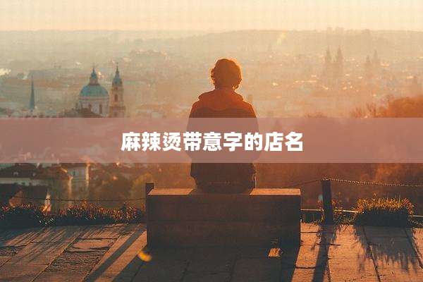 麻辣烫带意字的店名