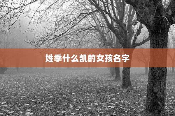 姓季什么凯的女孩名字