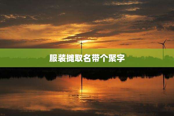 服装摊取名带个聚字