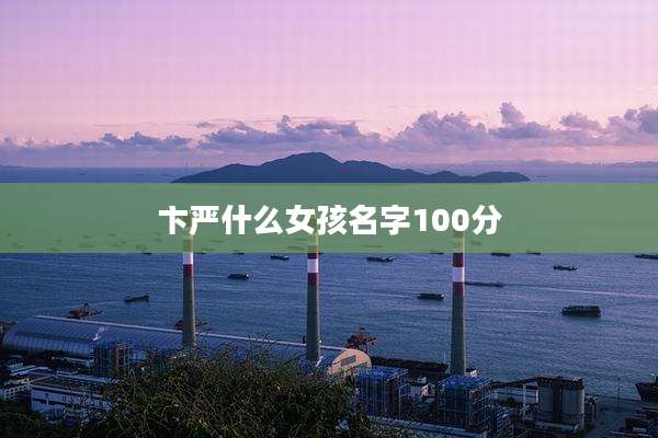 卞严什么女孩名字100分