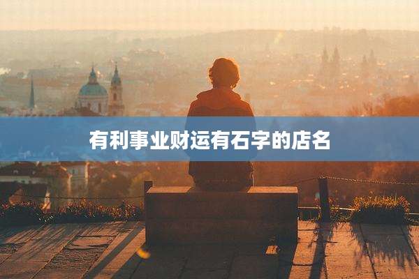 有利事业财运有石字的店名